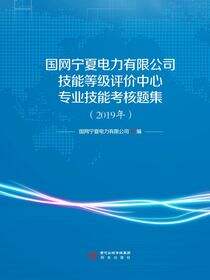 国网宁夏电力有限公司技能等级评价中心专业技能考核题集.2019年