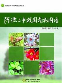 隆德二中校园植物图谱