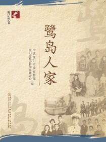 鹭岛人家
