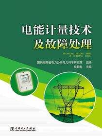 电能计量技术及故障处理