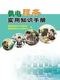供电服务实用知识手册