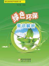 绿色环保常识解析