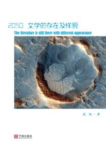 2050：文学的存在及样貌