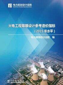 火电工程限额设计参考造价指标：2015年水平