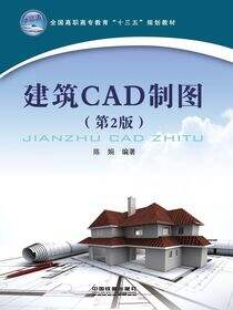 建筑CAD制图（第2版）