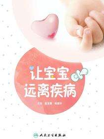 让宝宝远离疾病