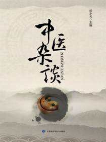 中医杂谈