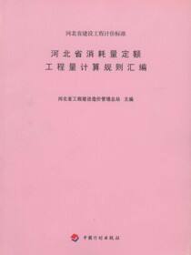 河北省消耗量定额工程量计算规则汇编