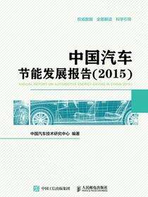 中国汽车节能发展报告（2015）