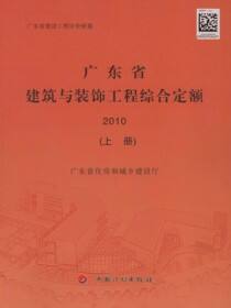 广东省建筑与装饰工程综合定额 2010（上册）
