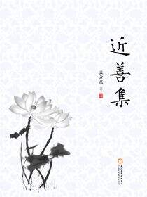 近善集