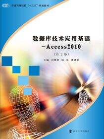 数据库技术应用基础-Access2010