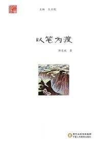 以笔为渡