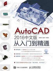 AutoCAD 2016中文版从入门到精通