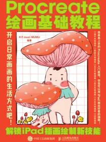 Procreate绘画基础教程：解锁iPad插画绘制新技能