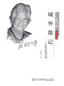域外散记：庄昭顺随笔集