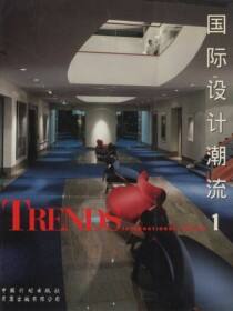 国际设计潮流.1