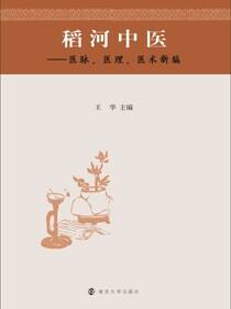 稻河中医：医脉、医理、医术新编