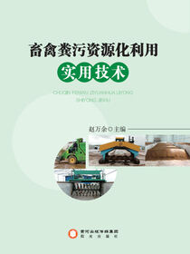 畜禽粪污资源化利用实用技术