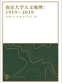 南京大学人文地理：1919-2019