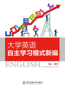 大学英语自主学习模式新编