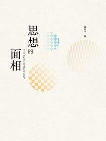 思想的面相：聂运伟自选集