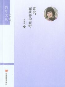 读爱，在花开的春野