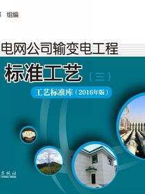 国家电网公司输变电工程标准工艺(三)工艺标准库(2016年版)