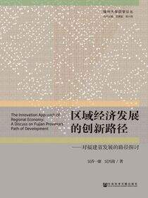 区域经济发展的创新路径：对福建省发展的路径探讨