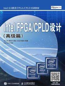 Intel FPGA/CPLD设计（高级篇）
