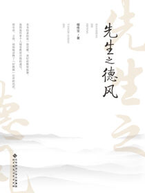 先生之德风