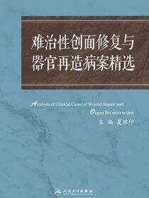 难治性创面修复与器官再造病案精选