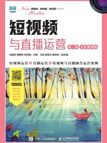 短视频与直播运营（第2版 全彩慕课版）