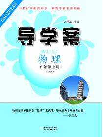 导学案:人教版.八年级物理.上册