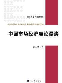 中国市场经济理论漫谈
