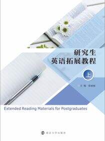研究生英语拓展教程（上）