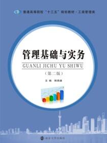 管理基础与实务