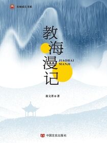 教海漫记