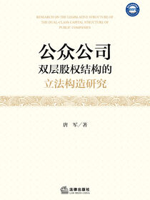 公众公司双层股权结构的立法构造研究