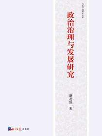 政治治理与发展研究