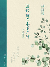 清代辨义本草二种