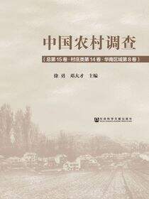 中国农村调查（总第15卷·村庄类第14卷·华南区域第8卷）
