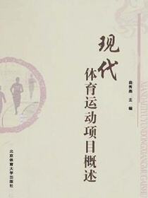 现代体育运动项目概述