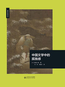 中国文学中的孤独感