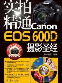 实拍精通Canon EOS 600D摄影圣经
