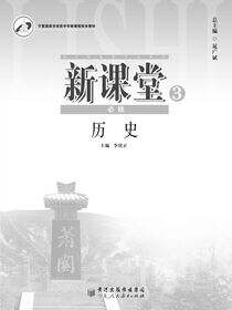 新课堂：人教版.高中历史.3：院必修