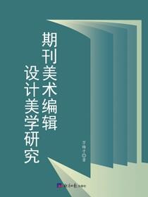 期刊美术编辑设计美学研究