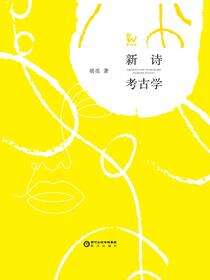 新诗考古学