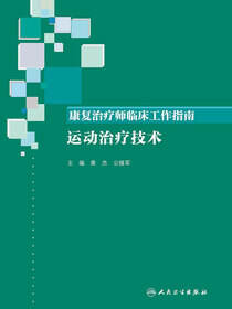 康复治疗师临床工作指南——运动治疗技术