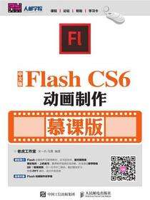 中文版Flash CS6动画制作 （慕课版）